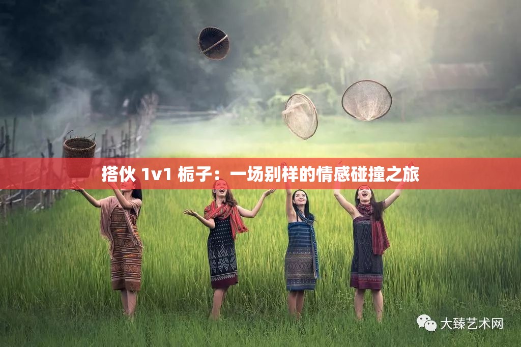 搭伙 1v1 栀子：一场别样的情感碰撞之旅