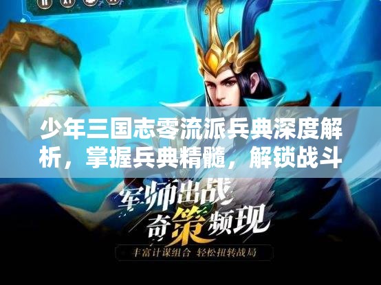 少年三国志零流派兵典深度解析，掌握兵典精髓，解锁战斗策略新境界