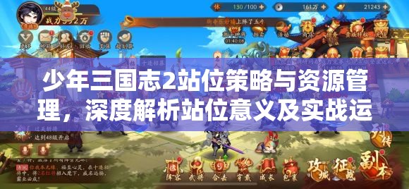 少年三国志2站位策略与资源管理，深度解析站位意义及实战运用