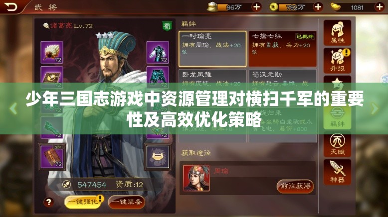 少年三国志游戏中资源管理对横扫千军的重要性及高效优化策略