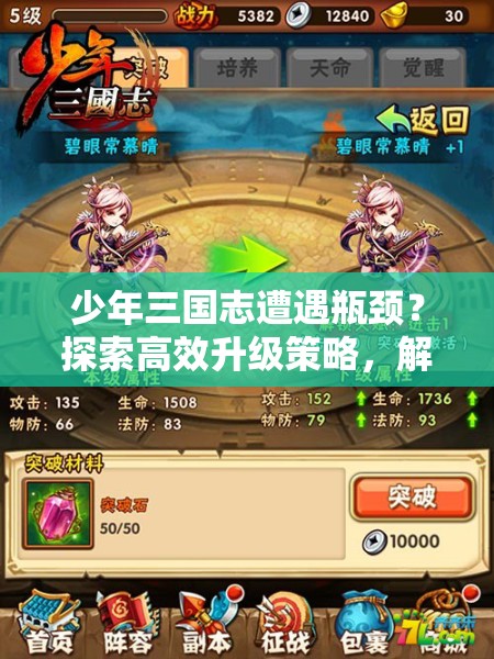 少年三国志遭遇瓶颈？探索高效升级策略，解锁全新成长姿势！