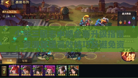 少年三国志中期全面升级指南，资源管理高效技巧及避免资源浪费策略