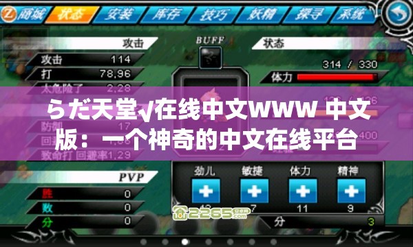 らだ天堂√在线中文WWW 中文版：一个神奇的中文在线平台