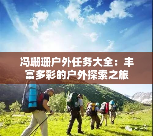 冯珊珊户外任务大全：丰富多彩的户外探索之旅