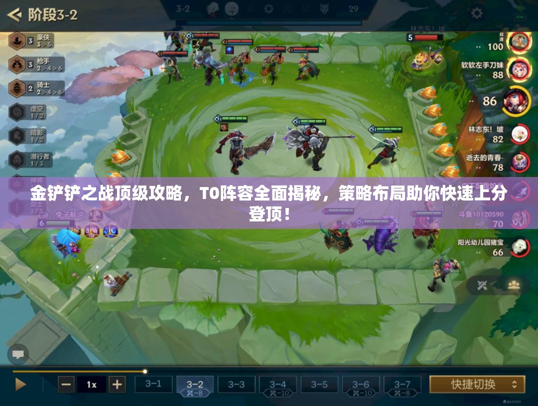 金铲铲之战顶级攻略，T0阵容全面揭秘，策略布局助你快速上分登顶！