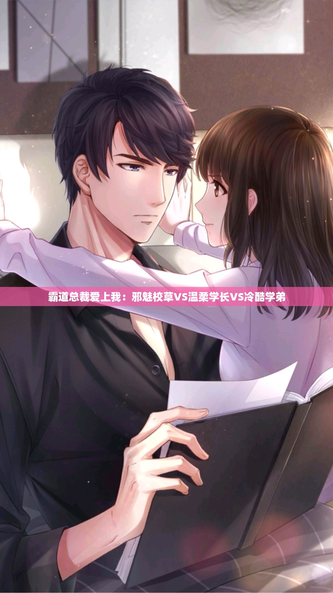 霸道总裁爱上我：邪魅校草VS温柔学长VS冷酷学弟