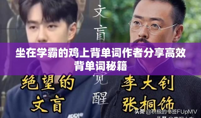 坐在学霸的鸡上背单词作者分享高效背单词秘籍