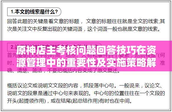 原神店主考核问题回答技巧在资源管理中的重要性及实施策略解析