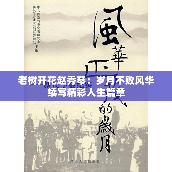 老树开花赵秀琴：岁月不败风华续写精彩人生篇章