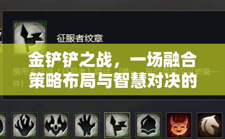 金铲铲之战，一场融合策略布局与智慧对决的棋盘竞技盛宴