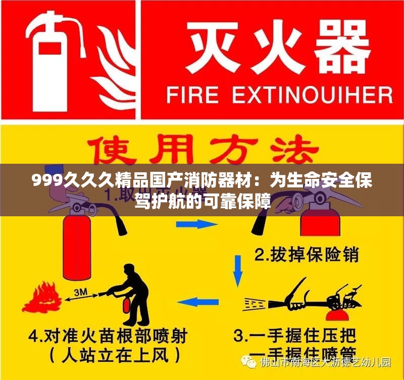 999久久久精品国产消防器材：为生命安全保驾护航的可靠保障