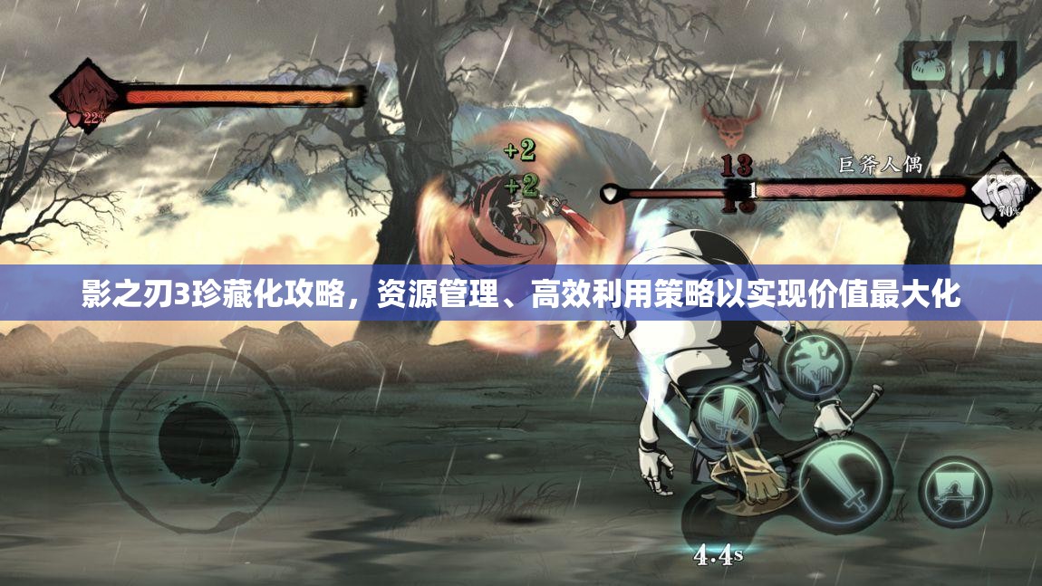 影之刃3珍藏化攻略，资源管理、高效利用策略以实现价值最大化