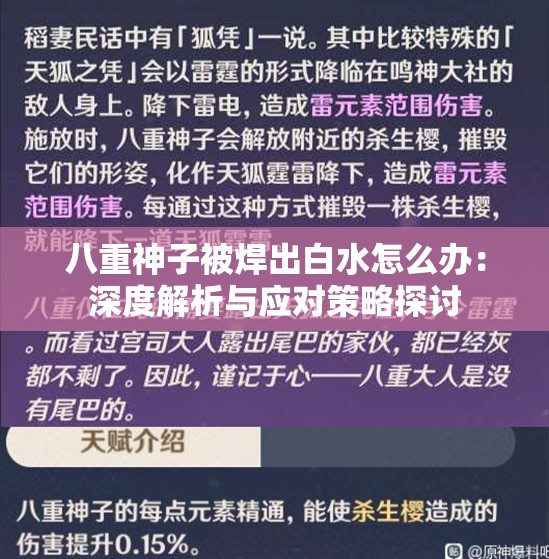 八重神子被焊出白水怎么办：深度解析与应对策略探讨
