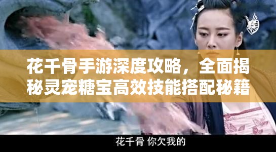 花千骨手游深度攻略，全面揭秘灵宠糖宝高效技能搭配秘籍