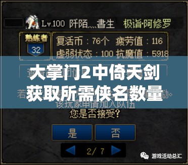 大掌门2中倚天剑获取所需侠名数量及资源管理深度策略解析