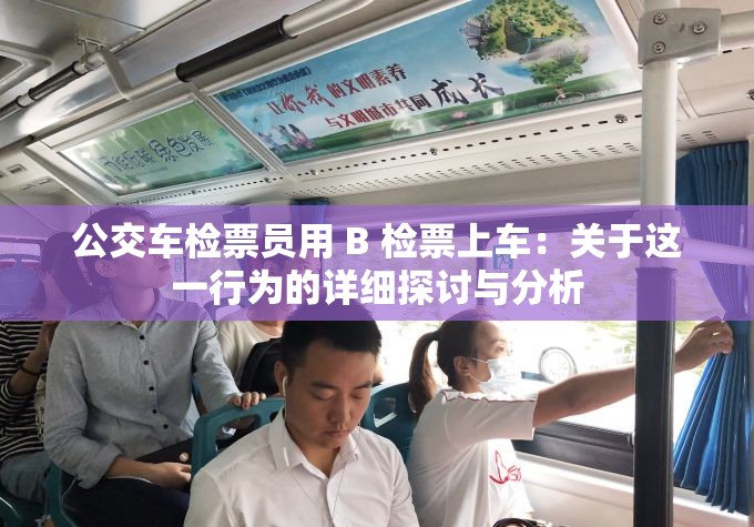 公交车检票员用 B 检票上车：关于这一行为的详细探讨与分析