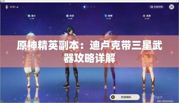 原神精英副本：迪卢克带三星武器攻略详解