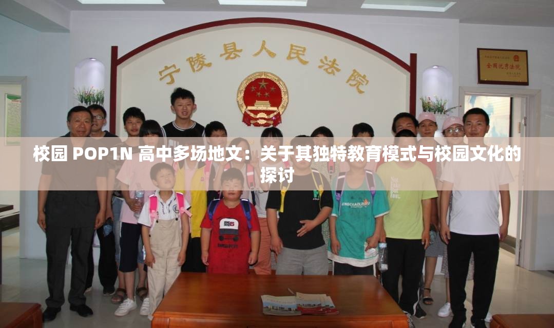 校园 POP1N 高中多场地文：关于其独特教育模式与校园文化的探讨