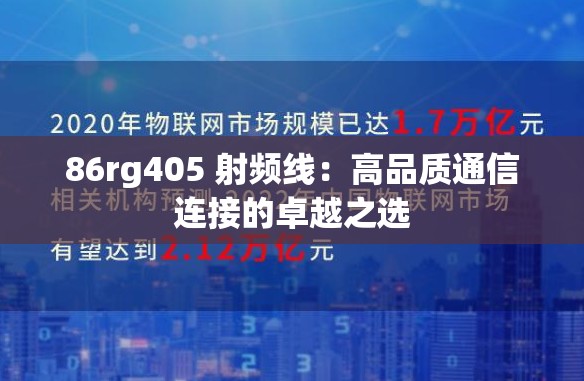 86rg405 射频线：高品质通信连接的卓越之选