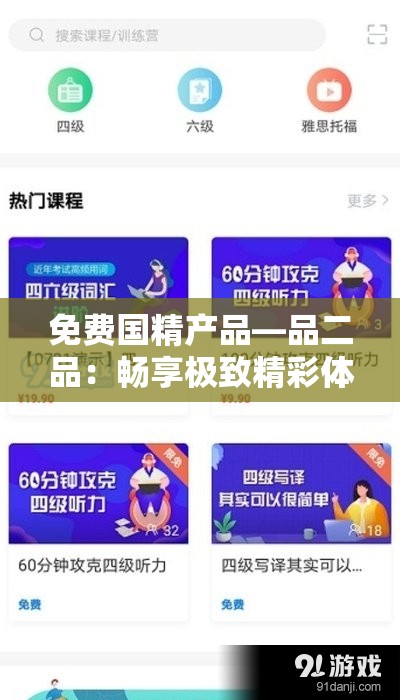 免费国精产品—品二品：畅享极致精彩体验