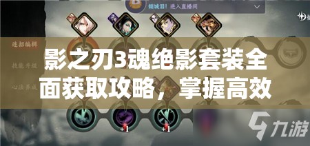影之刃3魂绝影套装全面获取攻略，掌握高效管理与资源利用的艺术技巧