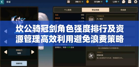 坎公骑冠剑角色强度排行及资源管理高效利用避免浪费策略