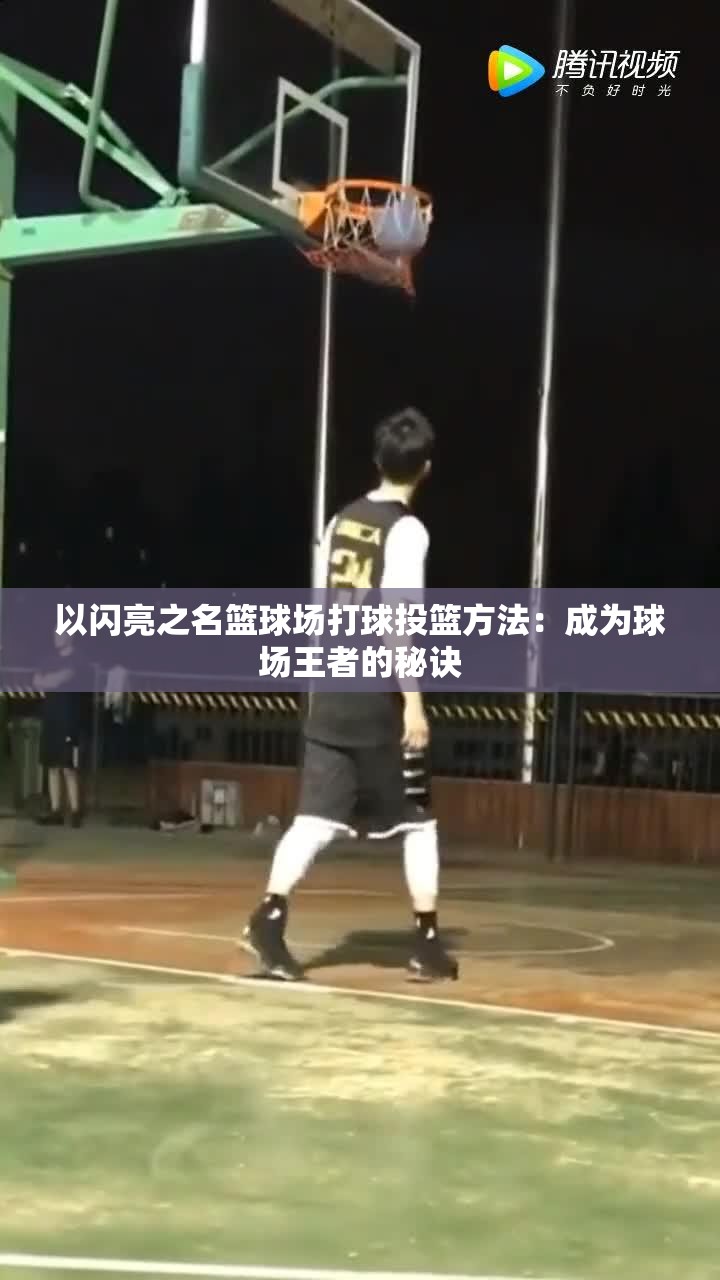 以闪亮之名篮球场打球投篮方法：成为球场王者的秘诀