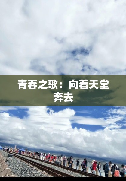 青春之歌：向着天堂奔去