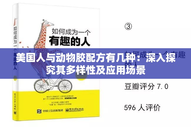 美国人与动物胶配方有几种：深入探究其多样性及应用场景