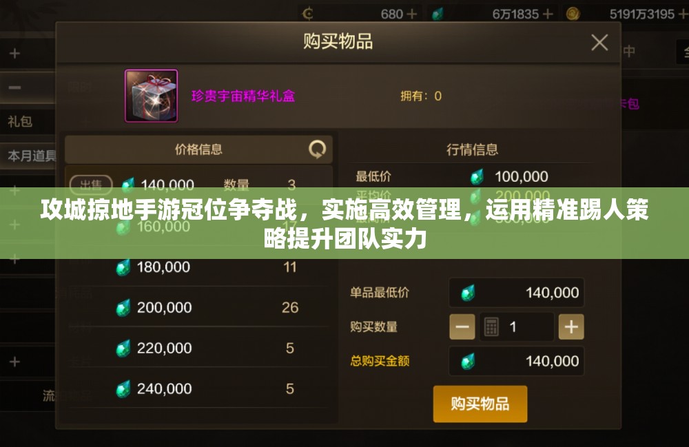 攻城掠地手游冠位争夺战，实施高效管理，运用精准踢人策略提升团队实力