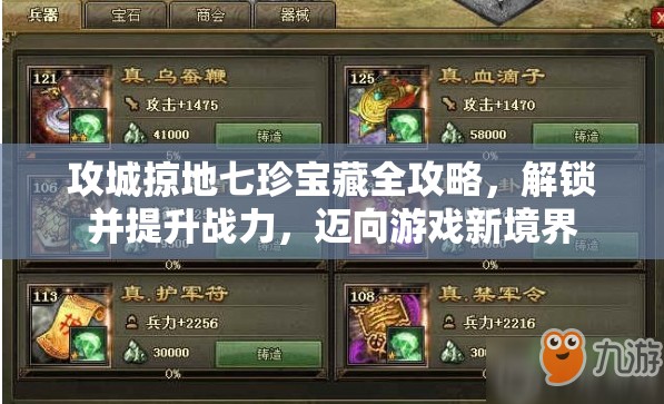 攻城掠地七珍宝藏全攻略，解锁并提升战力，迈向游戏新境界