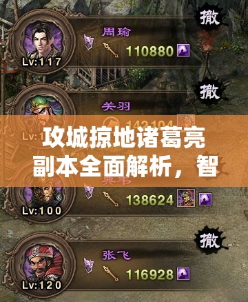 攻城掠地诸葛亮副本全面解析，智勇双全策略助你轻松破敌取胜