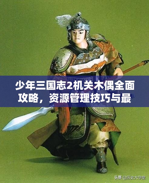 少年三国志2机关木偶全面攻略，资源管理技巧与最大化利用价值策略