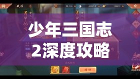 少年三国志2深度攻略，揭秘解锁赤金战法的必备秘籍与技巧