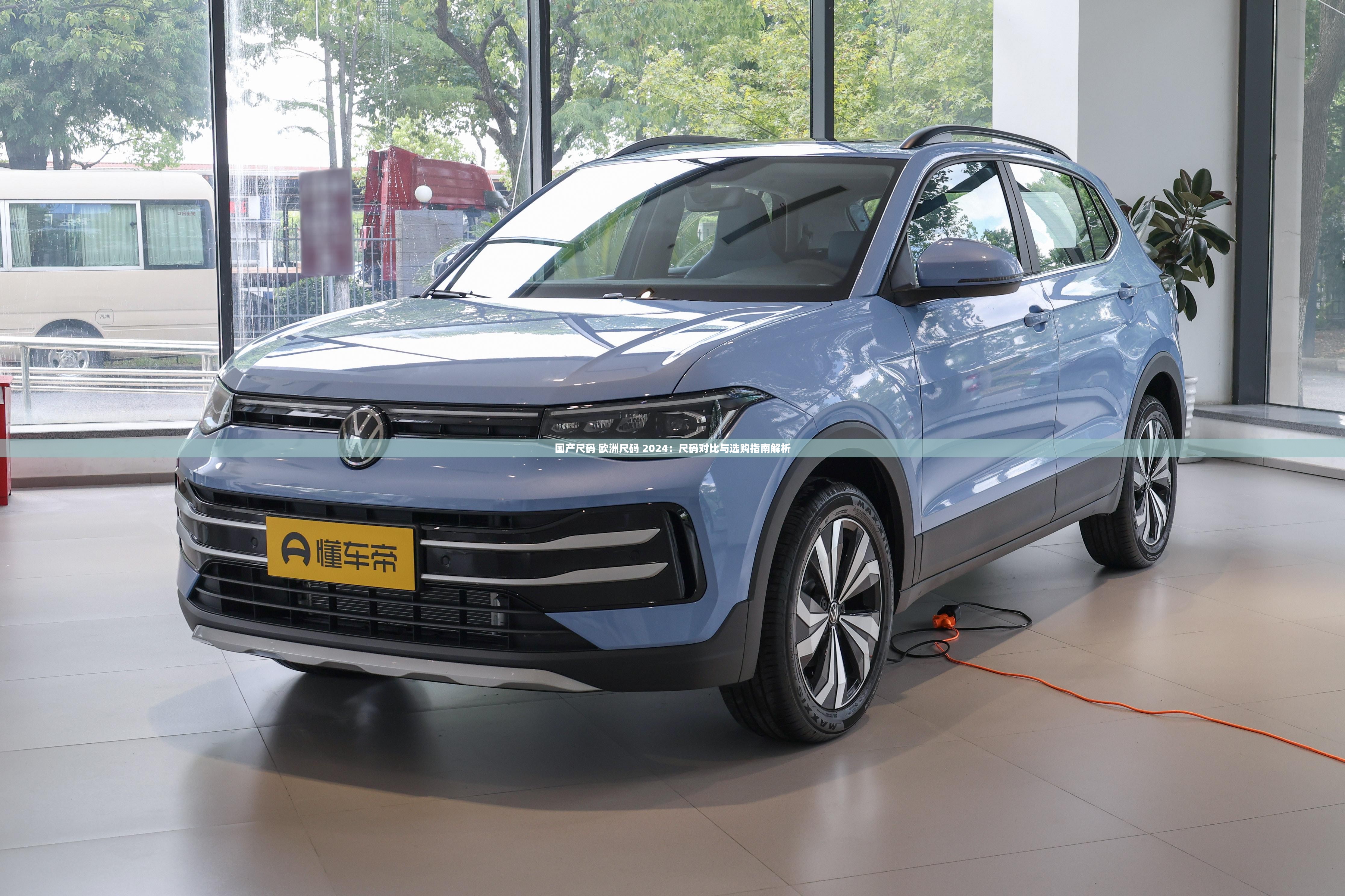 国产尺码 欧洲尺码 2024：尺码对比与选购指南解析