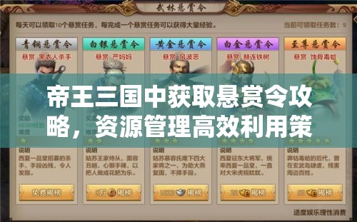 帝王三国中获取悬赏令攻略，资源管理高效利用策略及避免资源浪费技巧