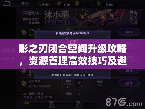 影之刃闭合空间升级攻略，资源管理高效技巧及避免资源浪费策略