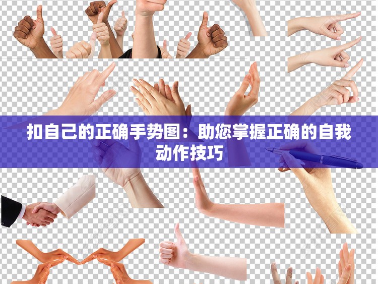 扣自己的正确手势图：助您掌握正确的自我动作技巧