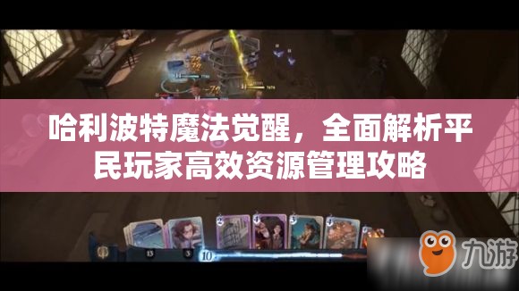 哈利波特魔法觉醒，全面解析平民玩家高效资源管理攻略