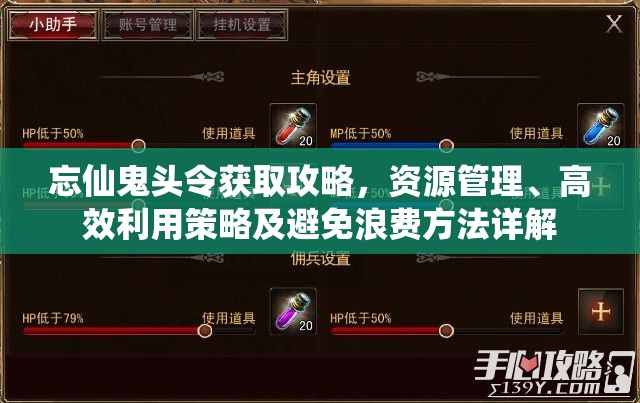忘仙鬼头令获取攻略，资源管理、高效利用策略及避免浪费方法详解