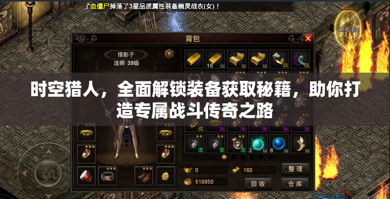 时空猎人，全面解锁装备获取秘籍，助你打造专属战斗传奇之路