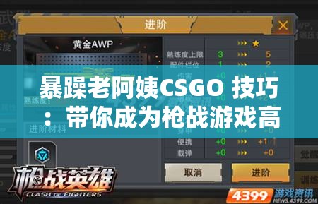 暴躁老阿姨CSGO 技巧：带你成为枪战游戏高手秘籍