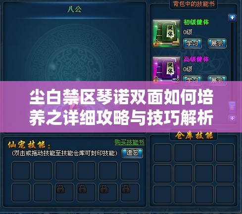 尘白禁区琴诺双面如何培养之详细攻略与技巧解析