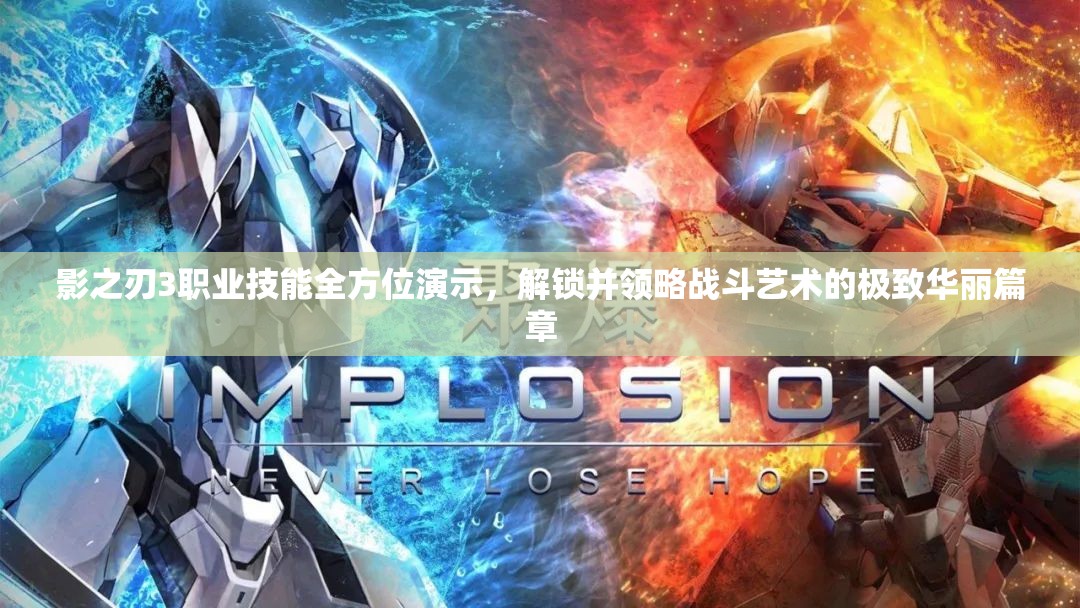 影之刃3职业技能全方位演示，解锁并领略战斗艺术的极致华丽篇章