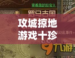 攻城掠地游戏十珍宝物修复技能全面解析与实战攻略