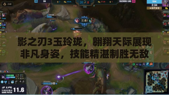 影之刃3玉玲珑，翱翔天际展现非凡身姿，技能精湛制胜无敌