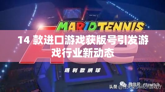 14 款进口游戏获版号引发游戏行业新动态