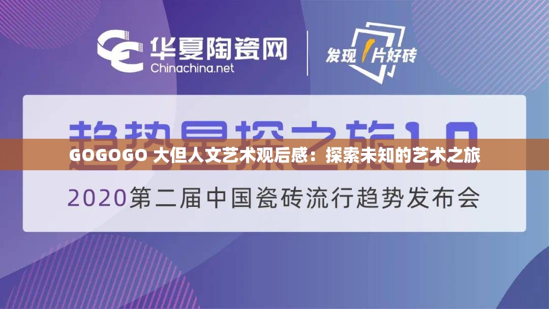 GOGOGO 大但人文艺术观后感：探索未知的艺术之旅