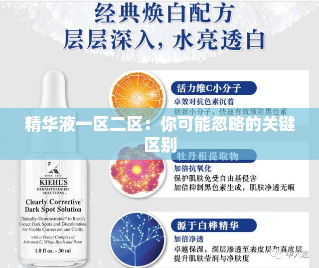 精华液一区二区：你可能忽略的关键区别