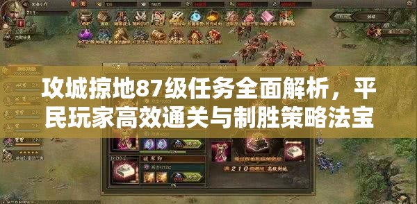 攻城掠地87级任务全面解析，平民玩家高效通关与制胜策略法宝